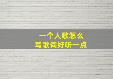 一个人歌怎么写歌词好听一点