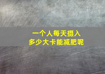 一个人每天摄入多少大卡能减肥呢