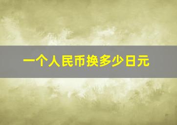 一个人民币换多少日元