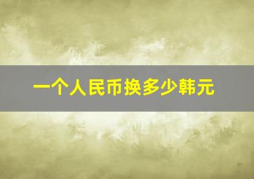 一个人民币换多少韩元