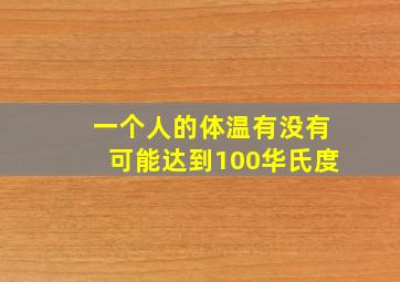 一个人的体温有没有可能达到100华氏度