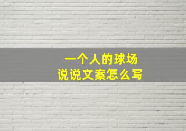 一个人的球场说说文案怎么写