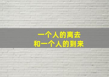 一个人的离去和一个人的到来