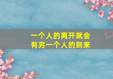 一个人的离开就会有另一个人的到来