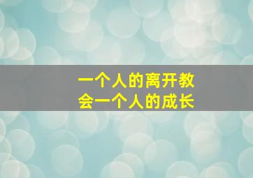 一个人的离开教会一个人的成长