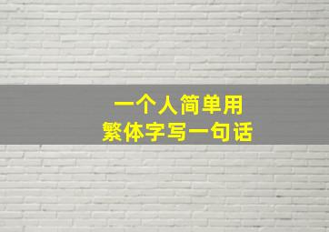 一个人简单用繁体字写一句话