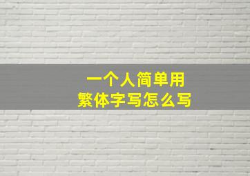 一个人简单用繁体字写怎么写