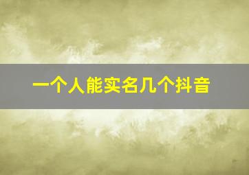 一个人能实名几个抖音