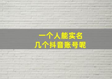 一个人能实名几个抖音账号呢