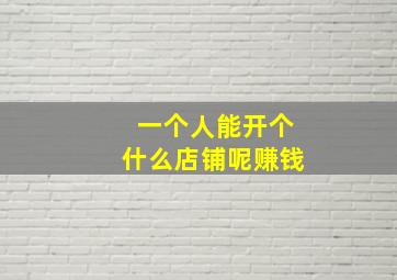 一个人能开个什么店铺呢赚钱