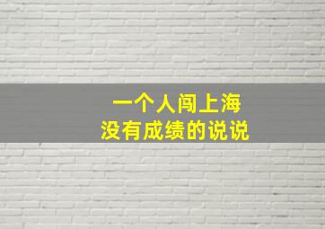 一个人闯上海没有成绩的说说