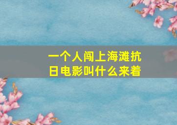 一个人闯上海滩抗日电影叫什么来着