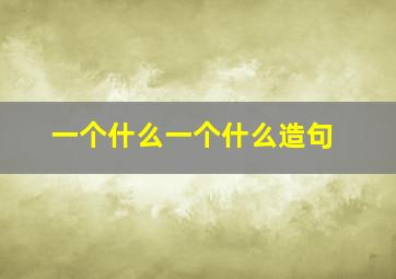 一个什么一个什么造句