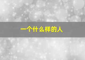 一个什么样的人