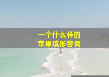 一个什么样的苹果填形容词