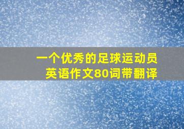 一个优秀的足球运动员英语作文80词带翻译