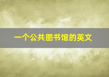 一个公共图书馆的英文