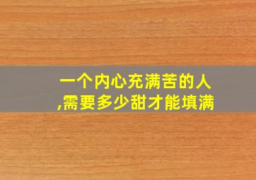 一个内心充满苦的人,需要多少甜才能填满