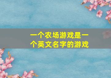 一个农场游戏是一个英文名字的游戏