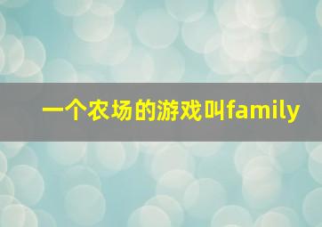 一个农场的游戏叫family