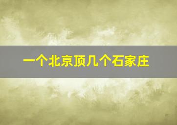 一个北京顶几个石家庄