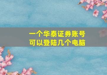 一个华泰证券账号可以登陆几个电脑