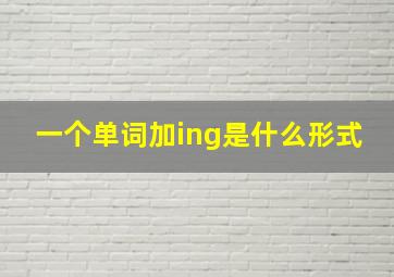 一个单词加ing是什么形式