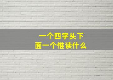 一个四字头下面一个惟读什么