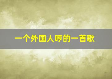 一个外国人哼的一首歌