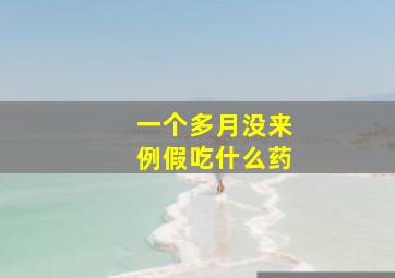 一个多月没来例假吃什么药