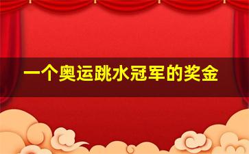 一个奥运跳水冠军的奖金