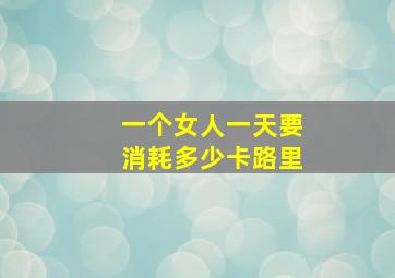 一个女人一天要消耗多少卡路里