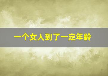 一个女人到了一定年龄