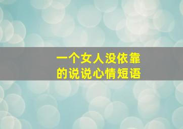 一个女人没依靠的说说心情短语