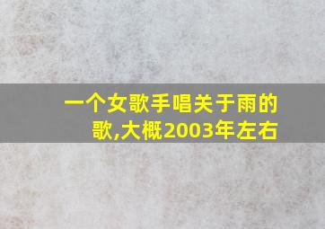 一个女歌手唱关于雨的歌,大概2003年左右