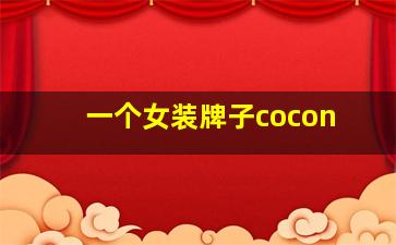 一个女装牌子cocon