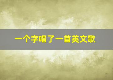 一个字唱了一首英文歌