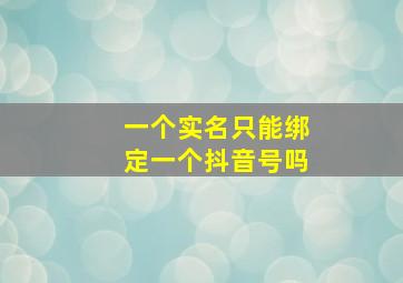 一个实名只能绑定一个抖音号吗