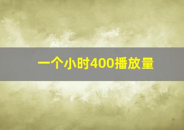 一个小时400播放量