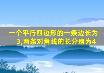 一个平行四边形的一条边长为3,两条对角线的长分别为4