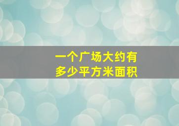 一个广场大约有多少平方米面积