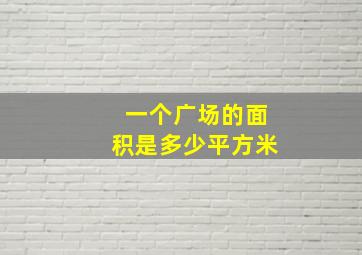 一个广场的面积是多少平方米