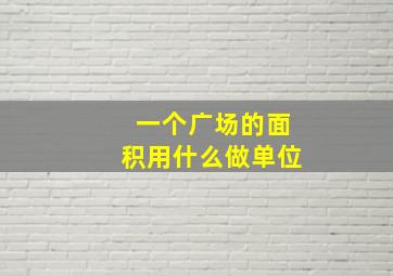 一个广场的面积用什么做单位