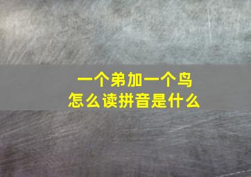 一个弟加一个鸟怎么读拼音是什么