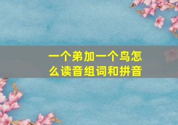 一个弟加一个鸟怎么读音组词和拼音