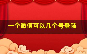 一个微信可以几个号登陆