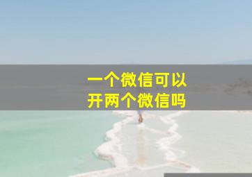 一个微信可以开两个微信吗