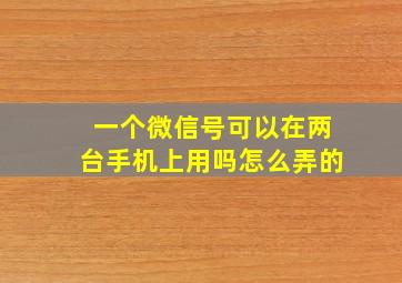 一个微信号可以在两台手机上用吗怎么弄的