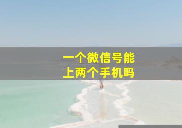 一个微信号能上两个手机吗