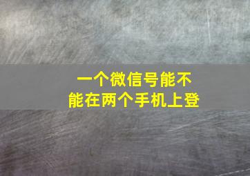 一个微信号能不能在两个手机上登